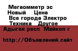 Мегаомметр эс0210/1 (Новый) › Цена ­ 8 800 - Все города Электро-Техника » Другое   . Адыгея респ.,Майкоп г.